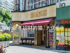 -耶里夏丽·新疆菜·28年喀什老馆(田林东路店)