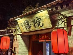-院落新京菜·烤鸭(地安门店)