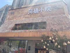 -荷栖小院·品质江西菜(红谷滩店)