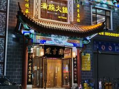 门面-凰吉园
