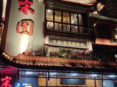 -宋园·金宴浙鲜馆(静安店)