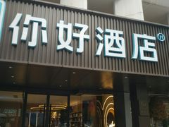 -你好酒店(成都九眼桥牛王庙店)
