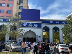 -元盛居(生态大街店)