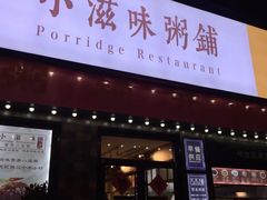 门面-小滋味营养八宝粥(古城路店)