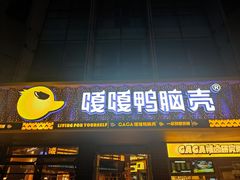 门面-嘎嘎鸭脑壳(金沙店)