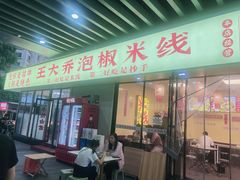 -王大乔泡椒米线(吉联MALL店)