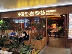 -漫活堂·喜泰荟·东南亚风味小馆(美林M·LIVE天地店)