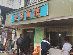 门面-全味面馆