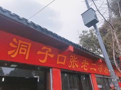 -洞子口张老二凉粉(文殊院店)