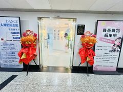 -舞蓓舞蹈(永定路校区)
