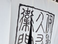 -伊藤久右卫门(宇治本店)
