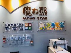 -魔力熊儿童早教托育中心(硚口同馨店)