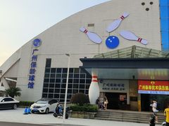 -广州保龄球馆(广州天河体育中心店)