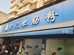 -甘记肥肠粉(马鞍北路店)