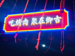 -卿古炭火烤肉(亲橙里店)