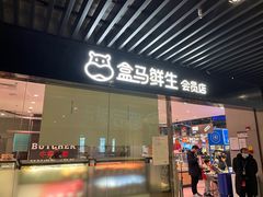 -盒马鲜生(领丰汇店)