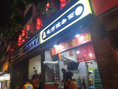 门面-花市豌杂面(民生路店)