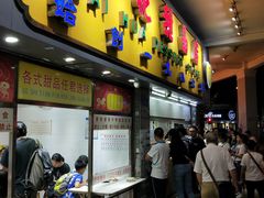 -百花传统甜品店(原址店)