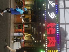 门面-鹤之乡·齐齐哈尔烤肉·非遗(秋涛路店)