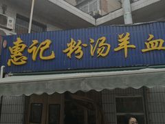 门面-惠记粉汤羊血梆梆肉(永松路店)