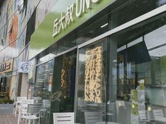 -丘大叔柠檬茶(花都雅乐城分店)