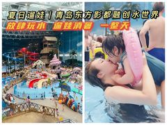 -青岛东方影都融创水世界