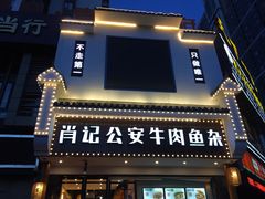 -肖记公安牛肉鱼杂馆· 省级非物质文化遗产(仁和路店)