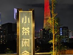 -小茶闲舍·观景商务茶馆(广州塔店)