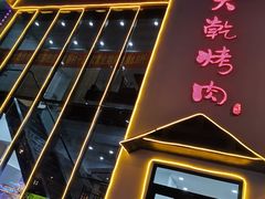 门面-景家大乾烤肉(新村十区店)