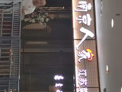-南京人家(盛京大奥莱店)