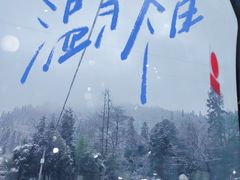 -峨眉山风景名胜区