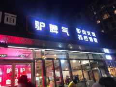 门面-驴脾气特色炒菜(广渠门内店)