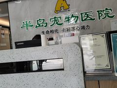 -半岛宠物医院24小时(科华中路店)