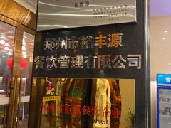 -裕丰源(福彩路店)