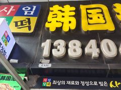 -SUN炸鸡专门店(西塔总店)