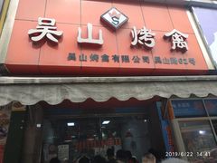 门面-吴山烤禽 (吴山路店)