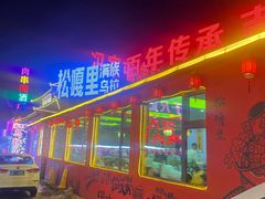 -松嘎里·乌拉满族火锅