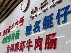 门面-穗银肠粉店(东川路店)