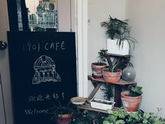 门面-1901 Cafe(西四店)