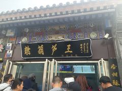 -糖葫芦王保定名吃(古莲花池店)