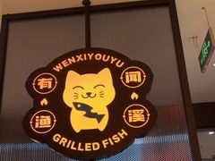 -闻溪有渔·活鱼现烤才好吃(太仓万达店)