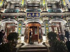 -北平楼·烤鸭·北京菜(牡丹园店)