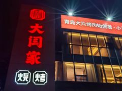-大闫家烧烤·小海鲜家常菜(郑庄店)
