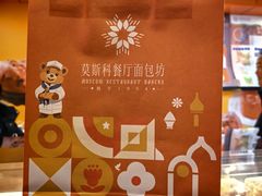 -莫斯科餐厅面包坊(北展店)
