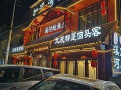 -苏记溪河鲢鱼庄(天府新区店)