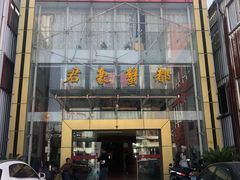 门面-君豪蟹都·湖景·农家乐(蟹舫苑店)