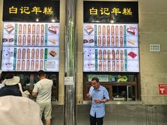 -清真·白记年糕(牛街北口店)