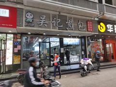 门面-煎意浓·吴记煎包(交通路店)