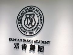 -邓肯舞蹈教育(深圳湾教学中心)