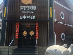 门面-天正河鲀·河豚亭(大连店)